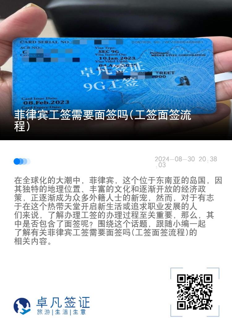 菲律宾工签需要面签吗(工签面签流程)