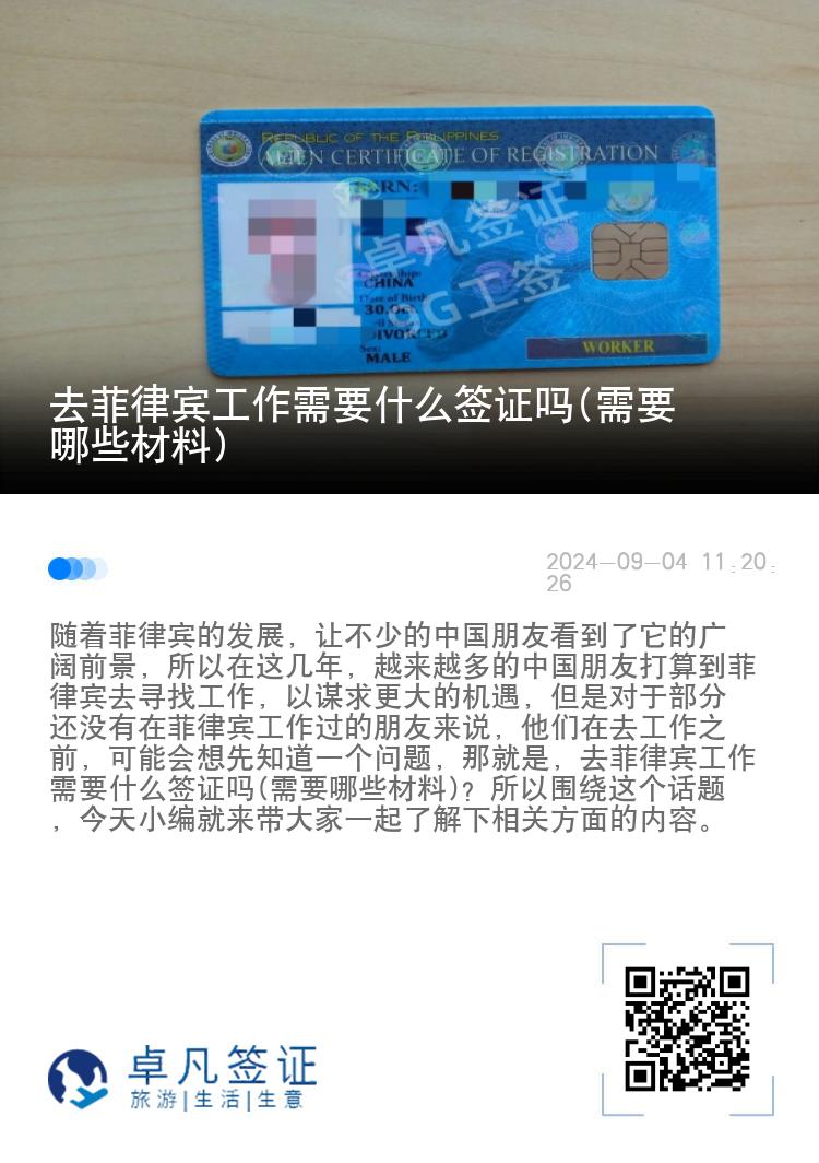 去菲律宾工作需要什么签证吗(需要哪些材料)