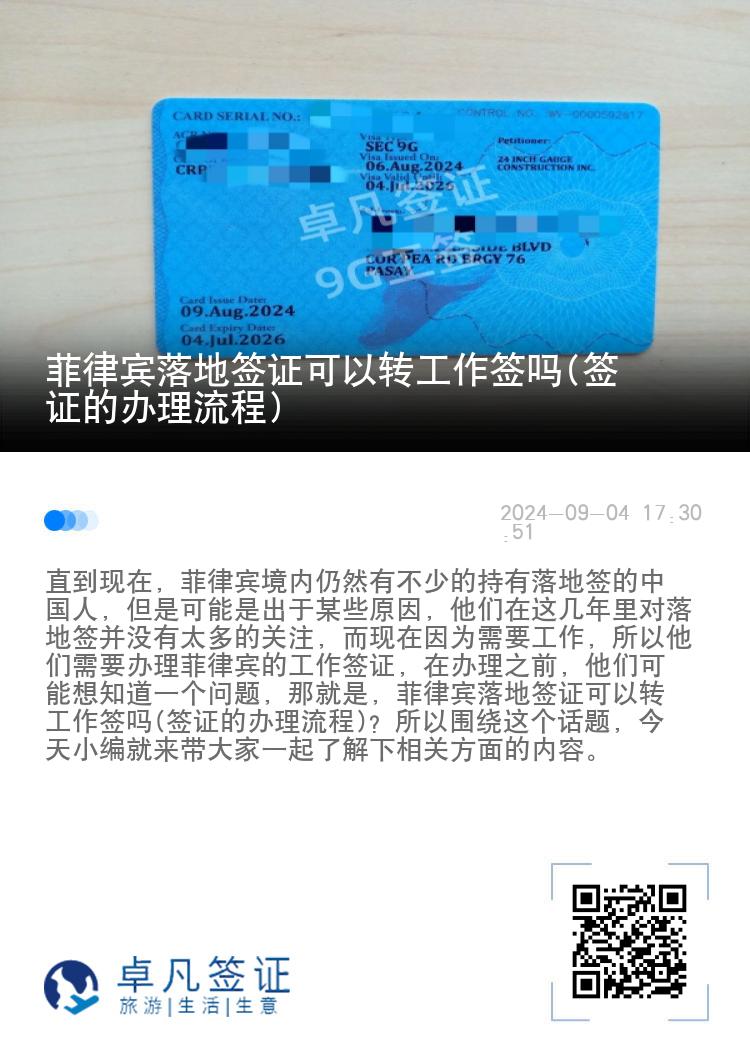 菲律宾落地签证可以转工作签吗(签证的办理流程)