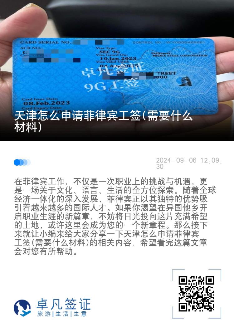 天津怎么申请菲律宾工签(需要什么材料)