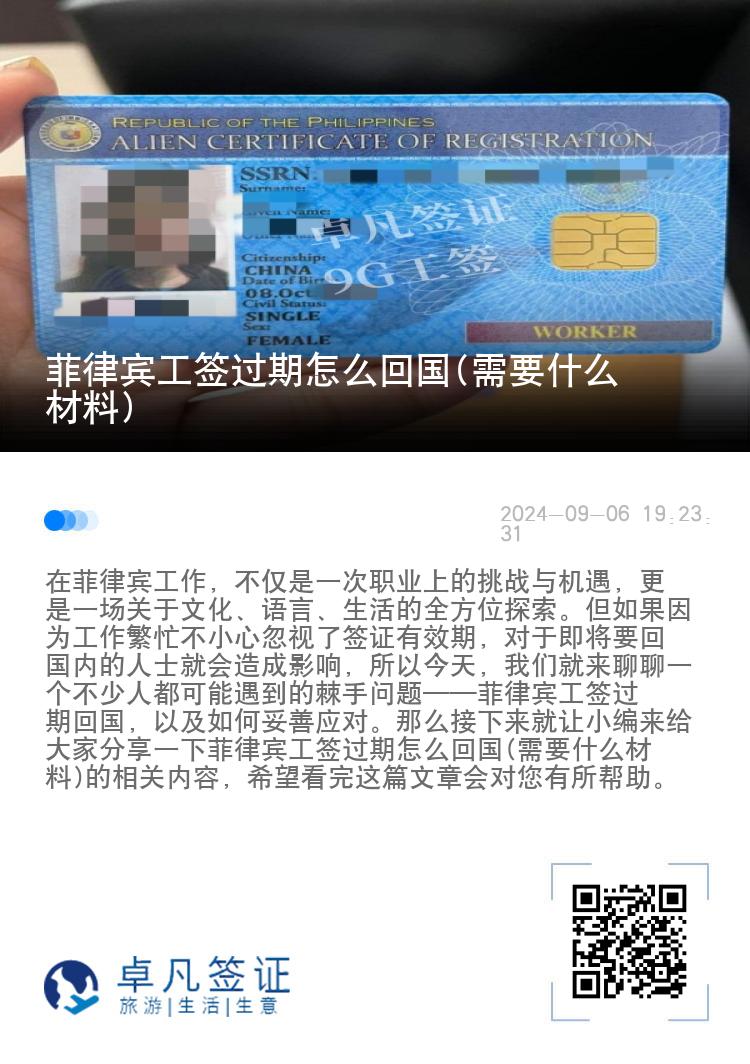 菲律宾工签过期怎么回国(需要什么材料)