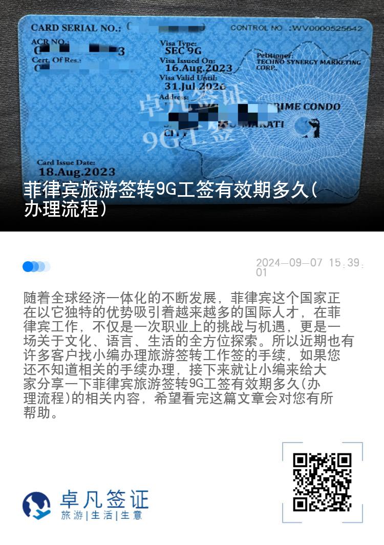 菲律宾旅游签转9G工签有效期多久(办理流程)
