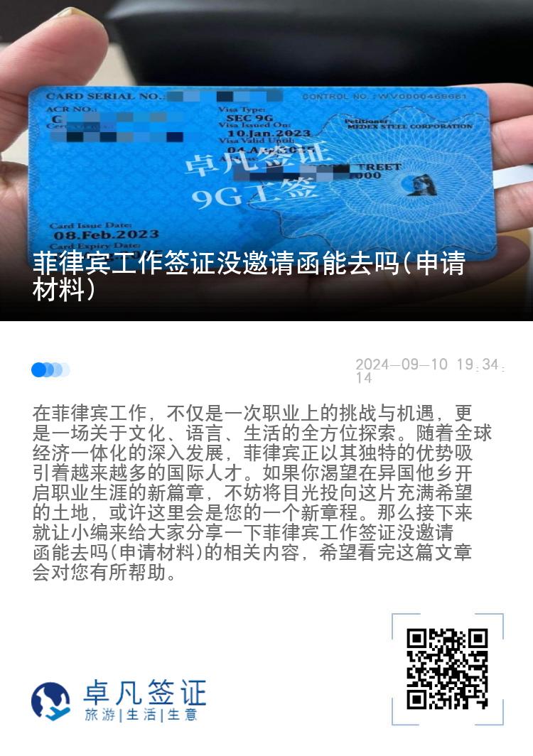 菲律宾工作签证没邀请函能去吗(申请材料)