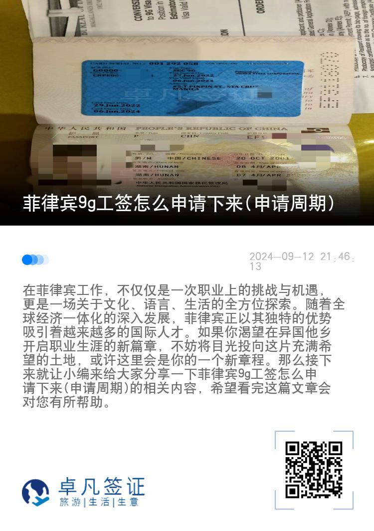 菲律宾9g工签怎么申请下来(申请周期)