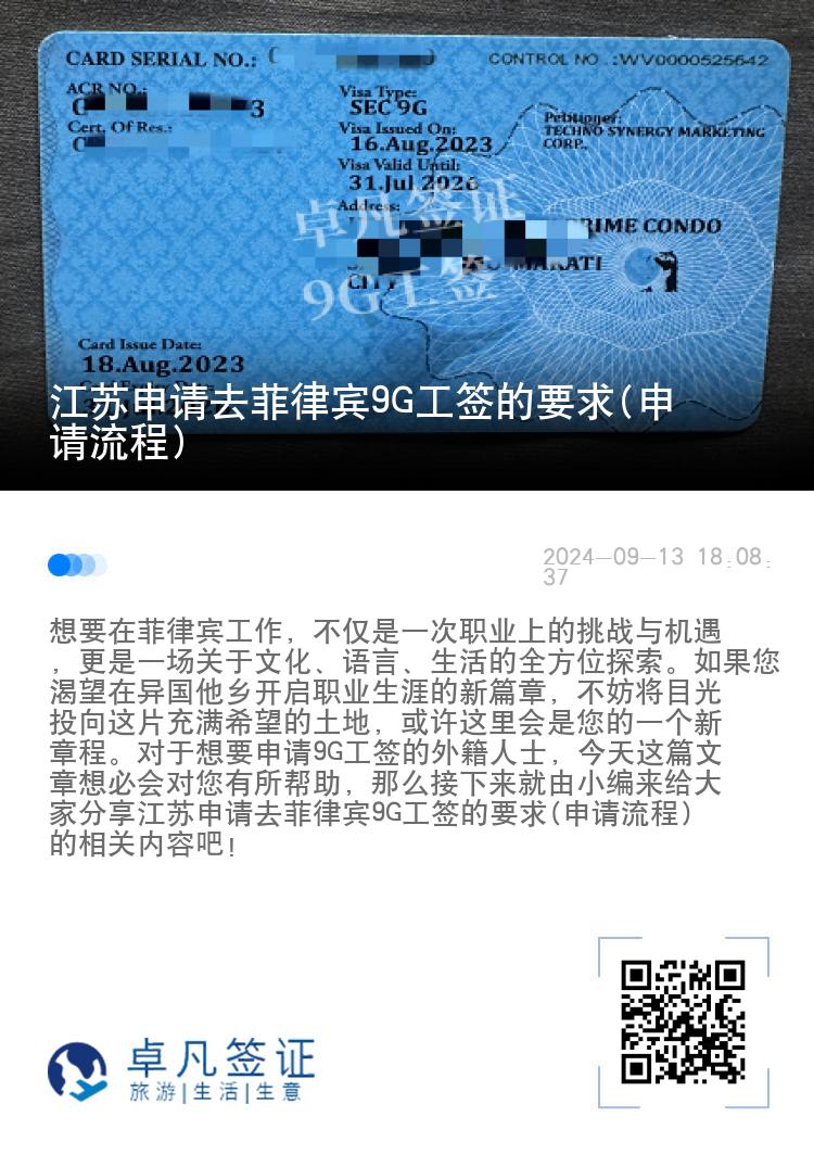 江苏申请去菲律宾9G工签的要求(申请流程)