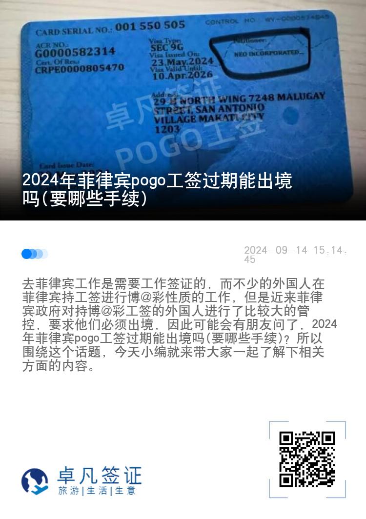 2024年菲律宾pogo工签过期能出境吗(要哪些手续)