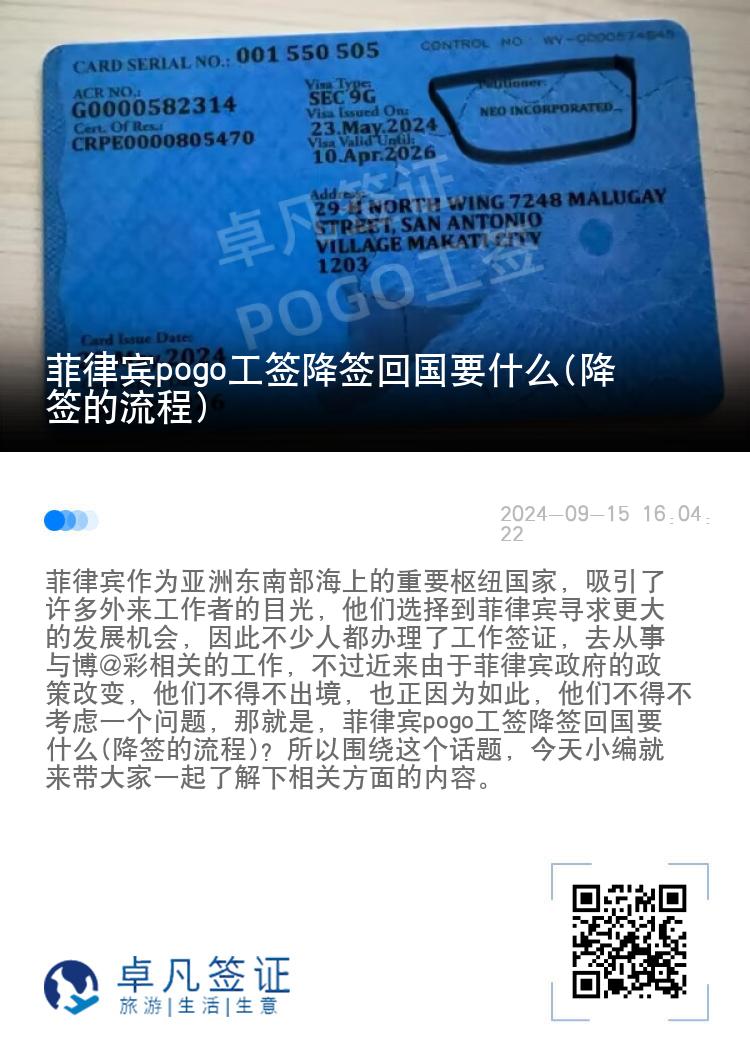 菲律宾pogo工签降签回国要什么(降签的流程)