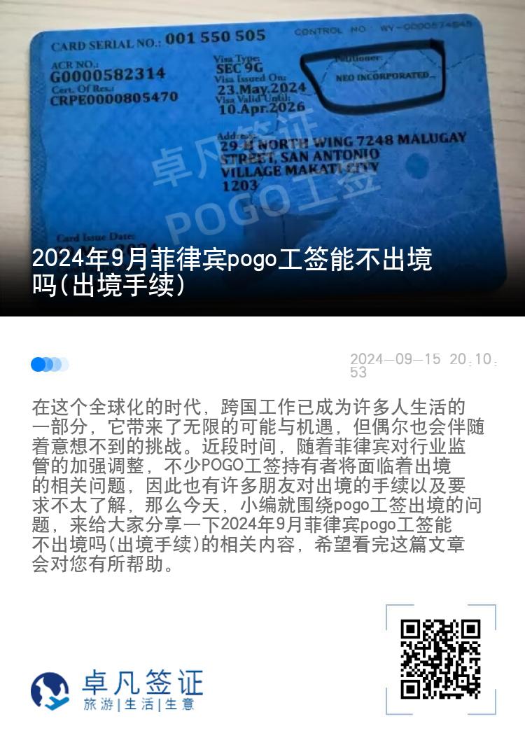 2024年9月菲律宾pogo工签能不出境吗(出境手续)