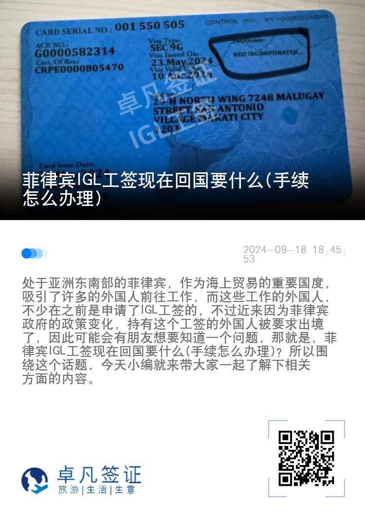 菲律宾IGL工签现在回国要什么(手续怎么办理)