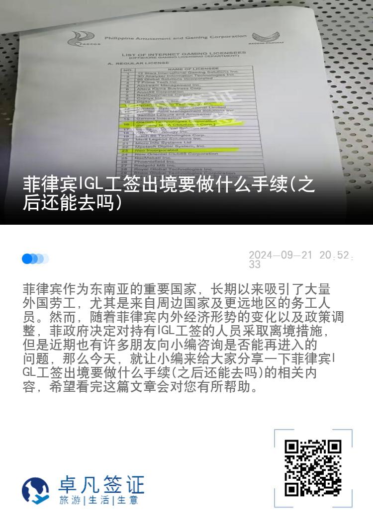 菲律宾IGL工签出境要做什么手续(之后还能去吗)