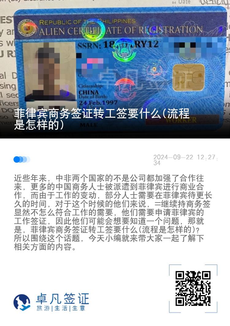 菲律宾商务签证转工签要什么(流程是怎样的)