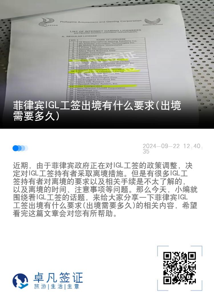菲律宾IGL工签出境有什么要求(出境需要多久)