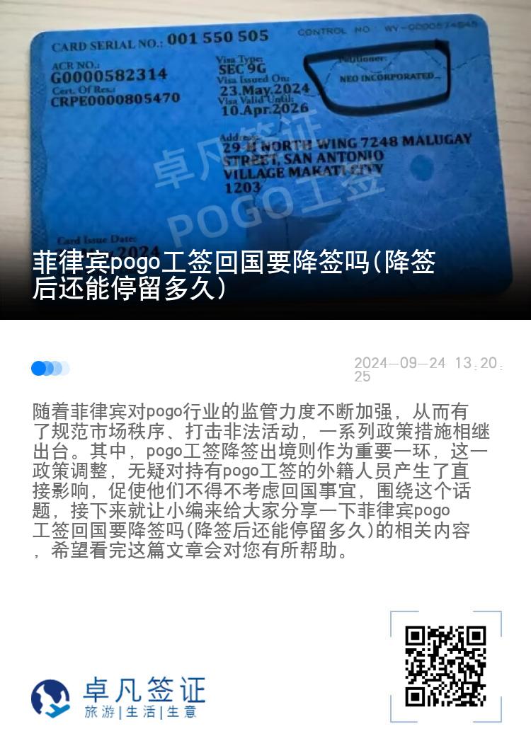 菲律宾pogo工签回国要降签吗(降签后还能停留多久)