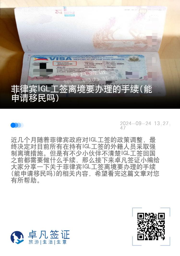 菲律宾IGL工签离境要办理的手续(能申请移民吗)