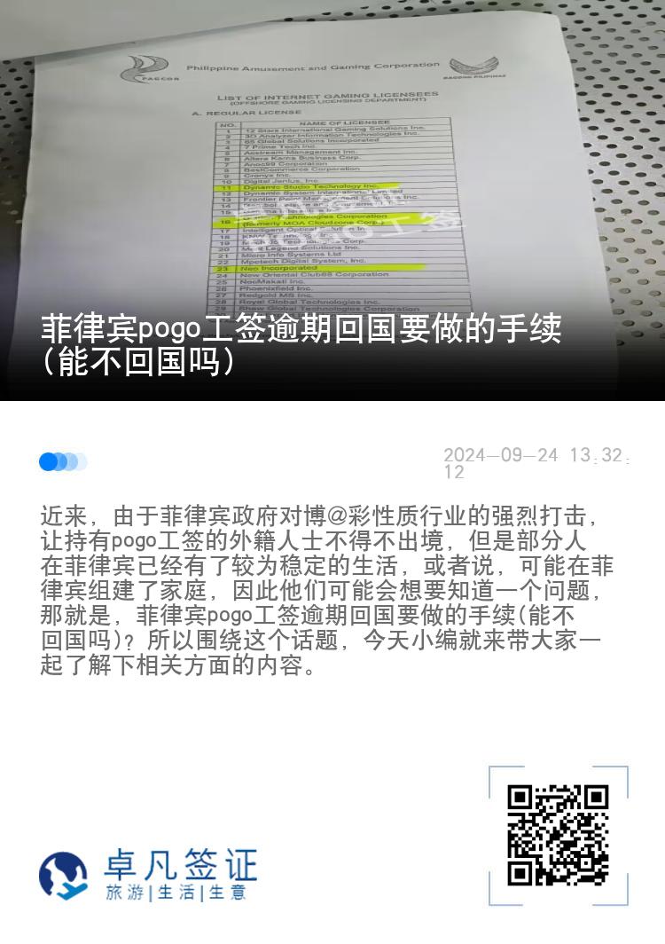 菲律宾pogo工签逾期回国要做的手续(能不回国吗)