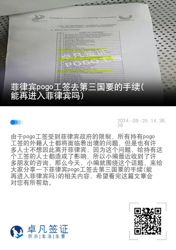 菲律宾pogo工签去第三国要的手续(能再进入菲律宾吗)