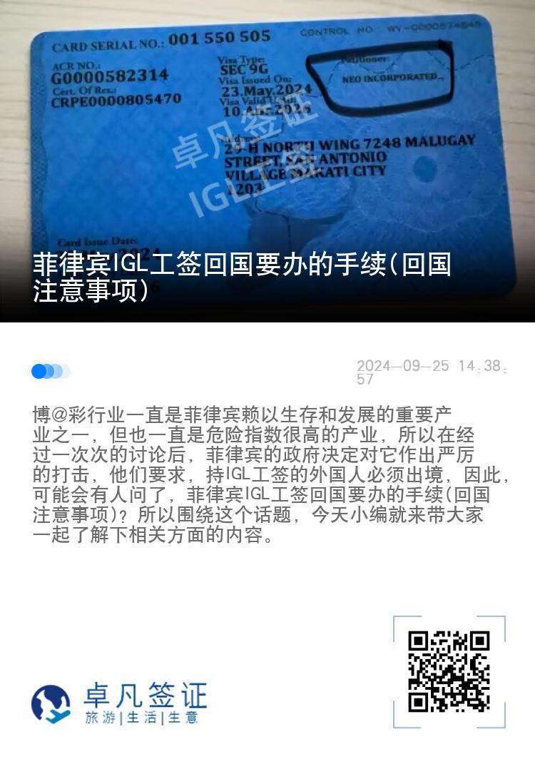 菲律宾IGL工签回国要办的手续(回国注意事项)