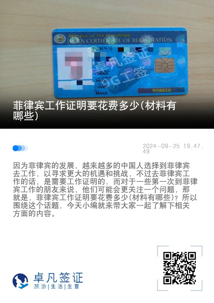 菲律宾工作证明要花费多少(材料有哪些)
