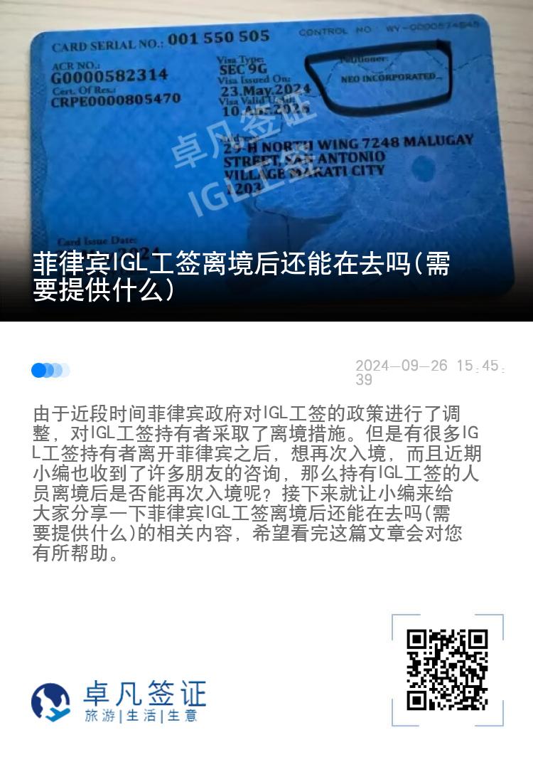 菲律宾IGL工签离境后还能在去吗(需要提供什么)