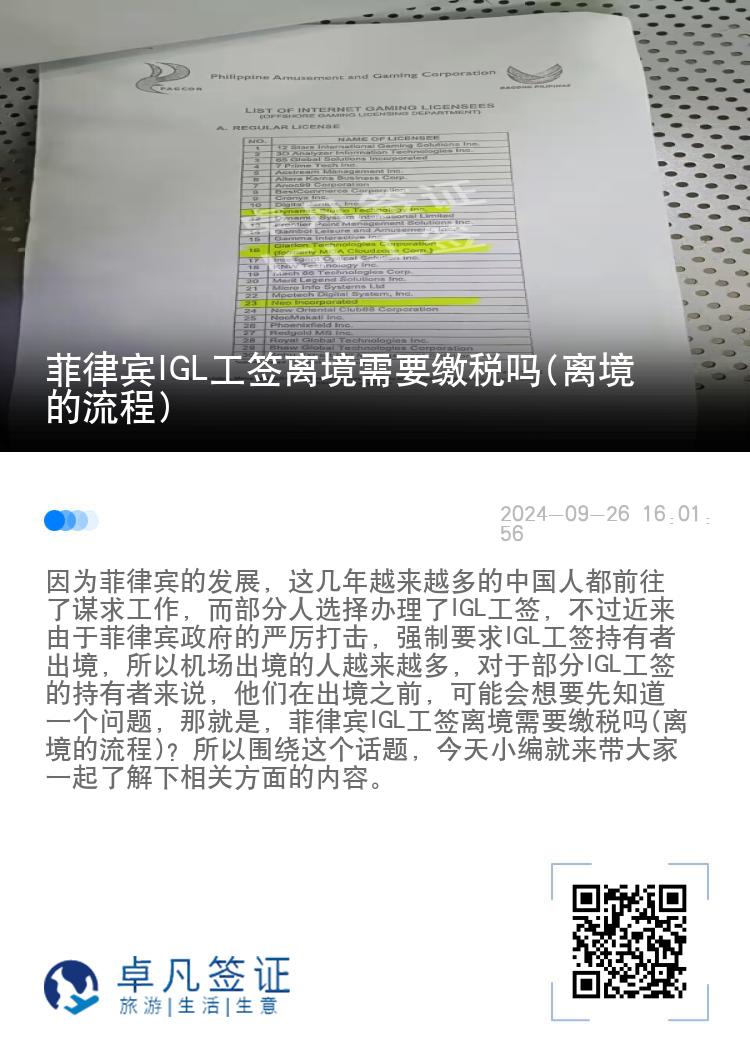 菲律宾IGL工签离境需要缴税吗(离境的流程)