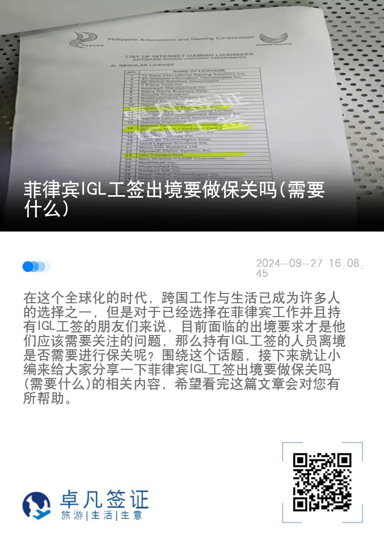 菲律宾IGL工签出境要做保关吗(需要什么)