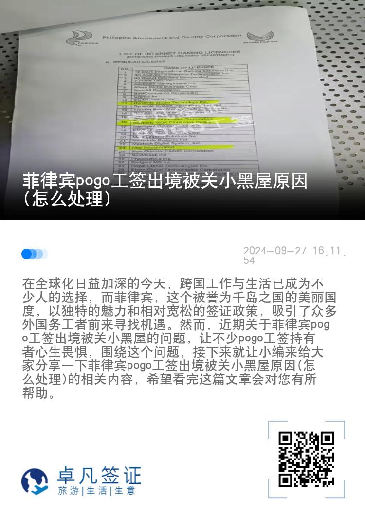 菲律宾pogo工签出境被关小黑屋原因(怎么处理)