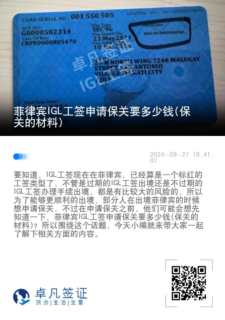 菲律宾IGL工签申请保关要多少钱(保关的材料)
