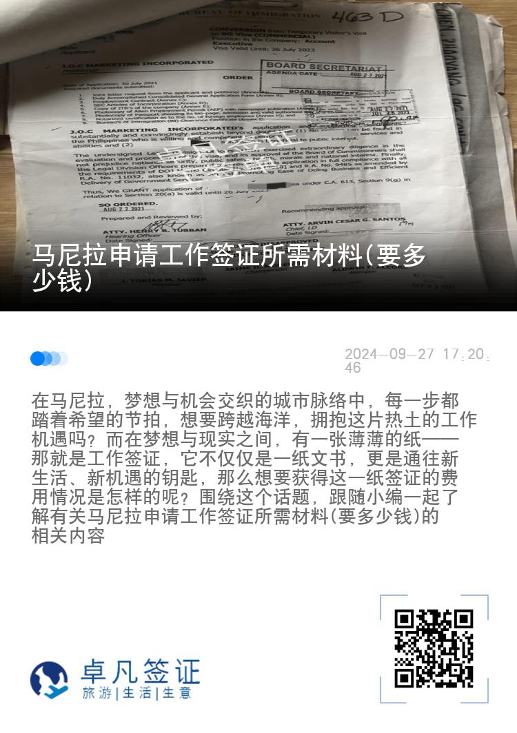 马尼拉申请工作签证所需材料(要多少钱)