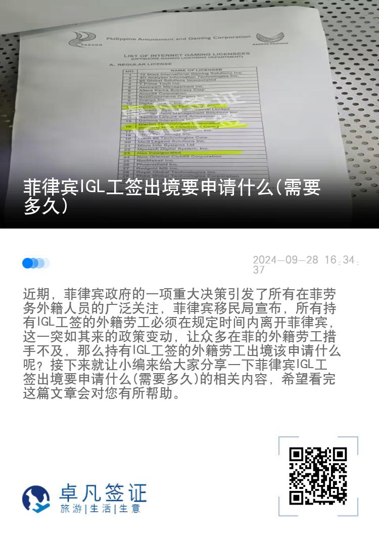 菲律宾IGL工签出境要申请什么(需要多久)