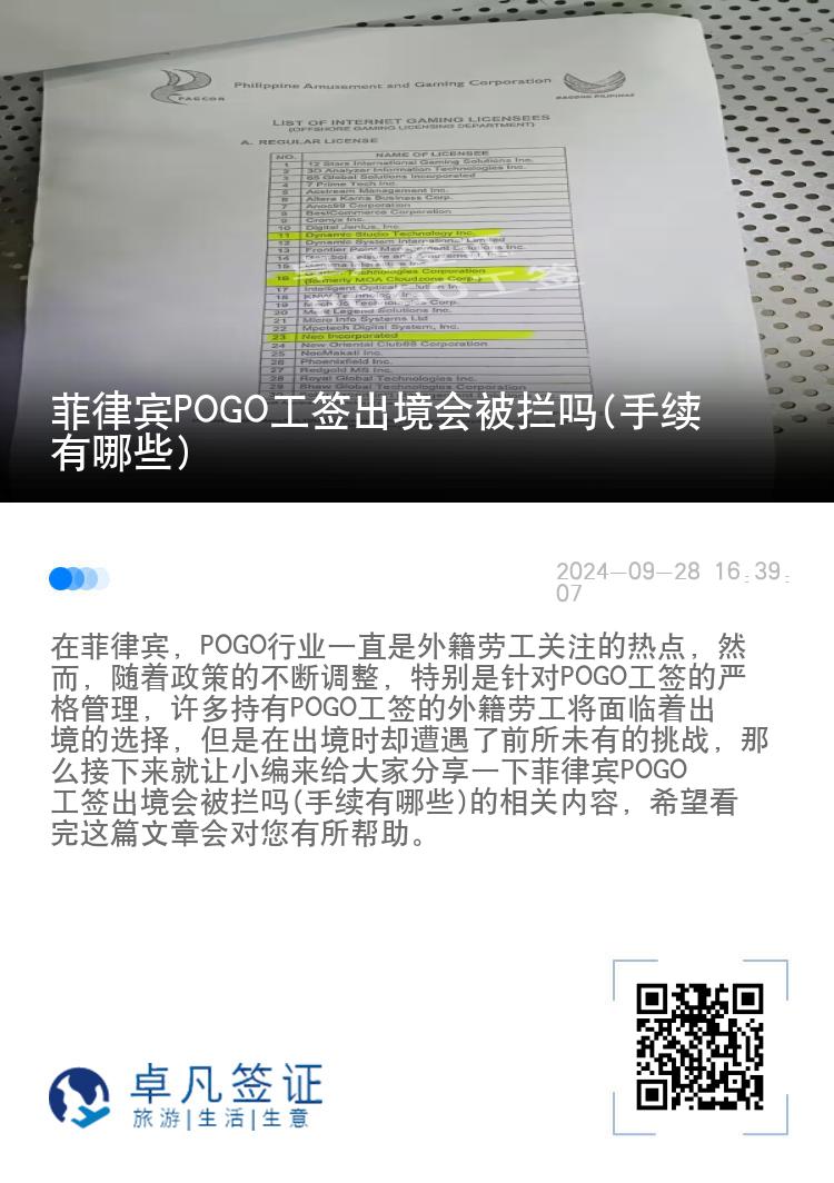 菲律宾POGO工签出境会被拦吗(手续有哪些)