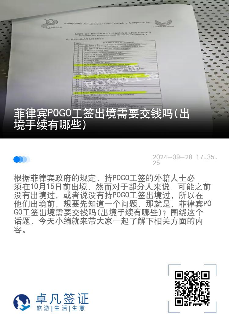 菲律宾P0G0工签出境需要交钱吗(出境手续有哪些)