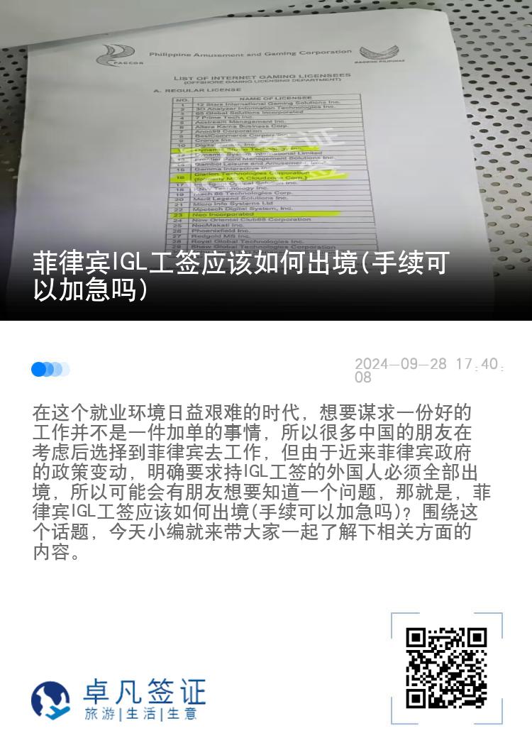 菲律宾IGL工签应该如何出境(手续可以加急吗)