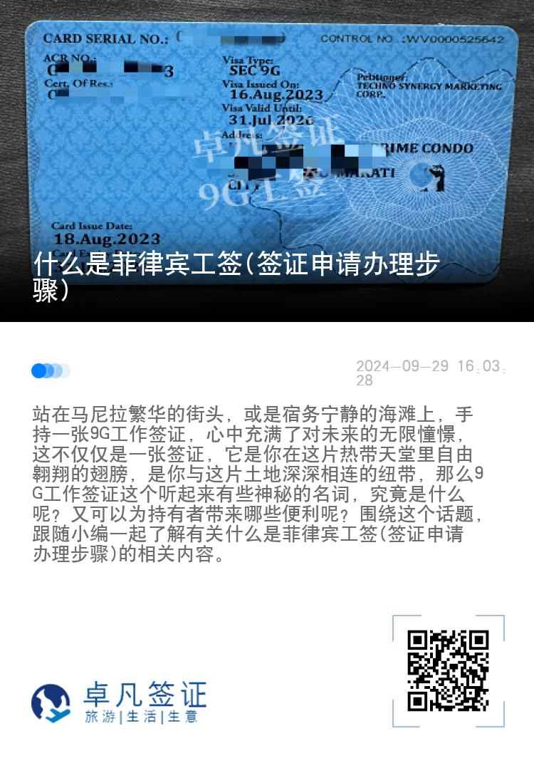 什么是菲律宾工签(签证申请办理步骤)