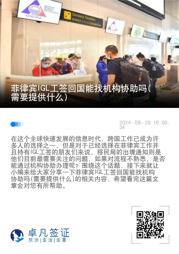 菲律宾IGL工签回国能找机构协助吗(需要提供什么)