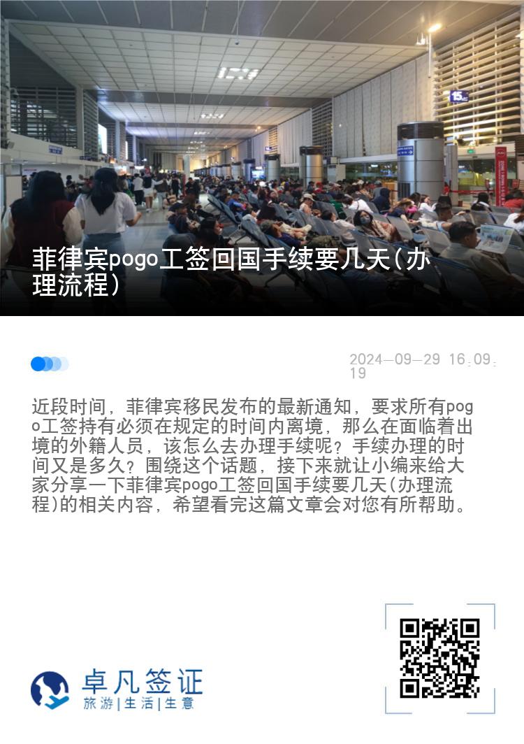 菲律宾pogo工签回国手续要几天(办理流程)