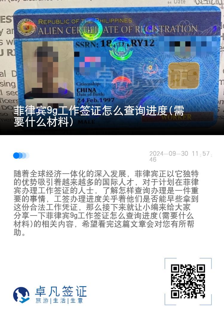 菲律宾9g工作签证怎么查询进度(需要什么材料)