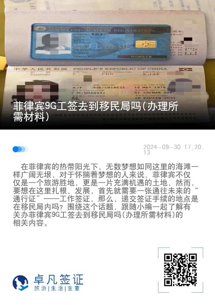 菲律宾9G工签去到移民局吗(办理所需材料)