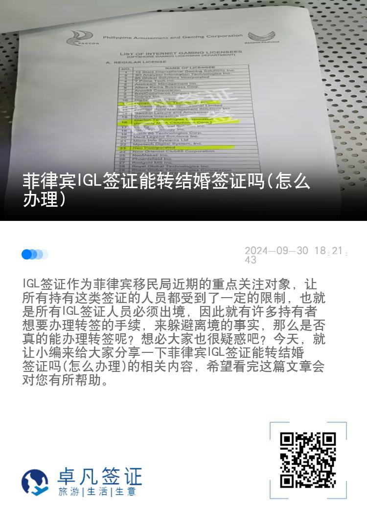 菲律宾IGL签证能转结婚签证吗(怎么办理)