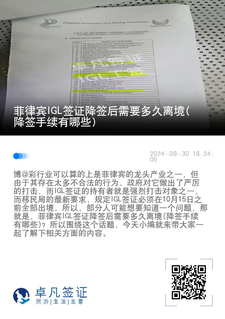 菲律宾IGL签证降签后需要多久离境(降签手续有哪些)