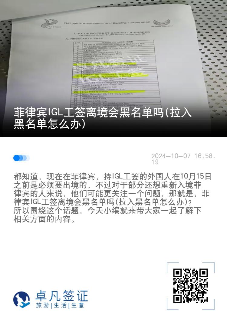 菲律宾IGL工签离境会黑名单吗(拉入黑名单怎么办)