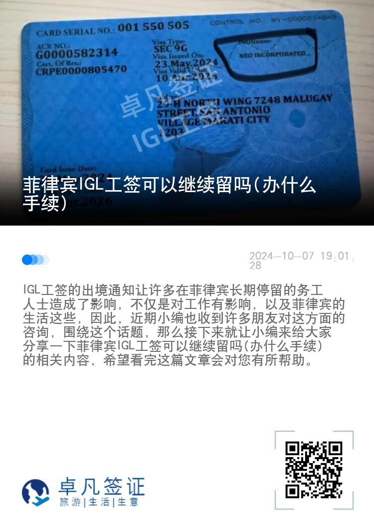菲律宾IGL工签可以继续留吗(办什么手续)