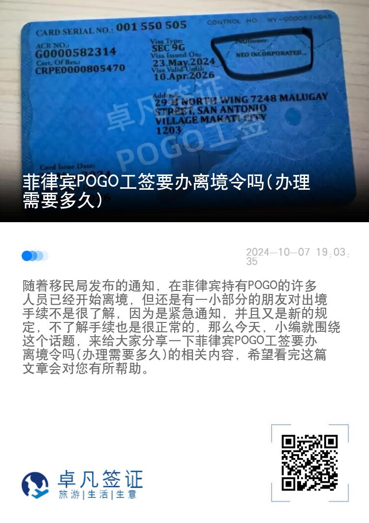 菲律宾POGO工签要办离境令吗(办理需要多久)