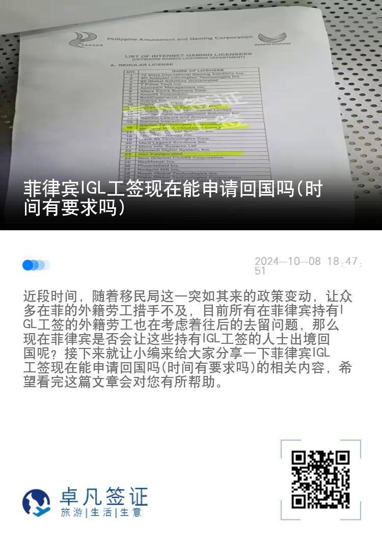 菲律宾IGL工签现在能申请回国吗(时间有要求吗)