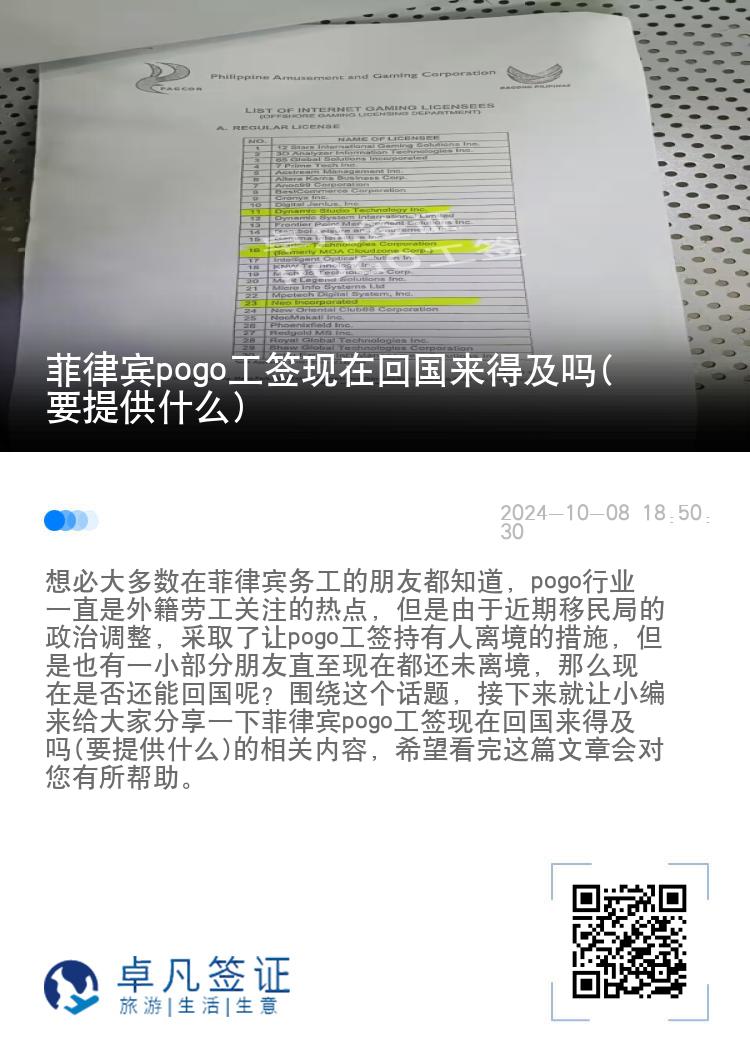 菲律宾pogo工签现在回国来得及吗(要提供什么)