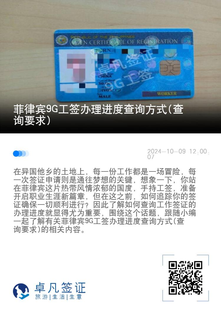 菲律宾9G工签办理进度查询方式(查询要求)