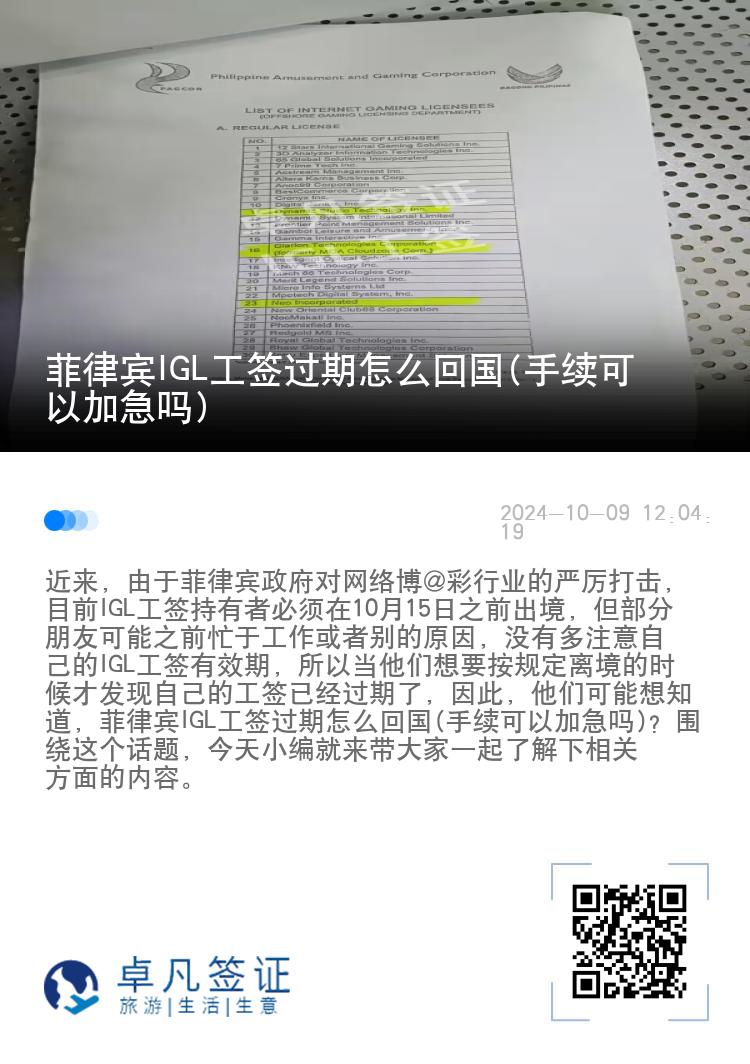 菲律宾IGL工签过期怎么回国(手续可以加急吗)