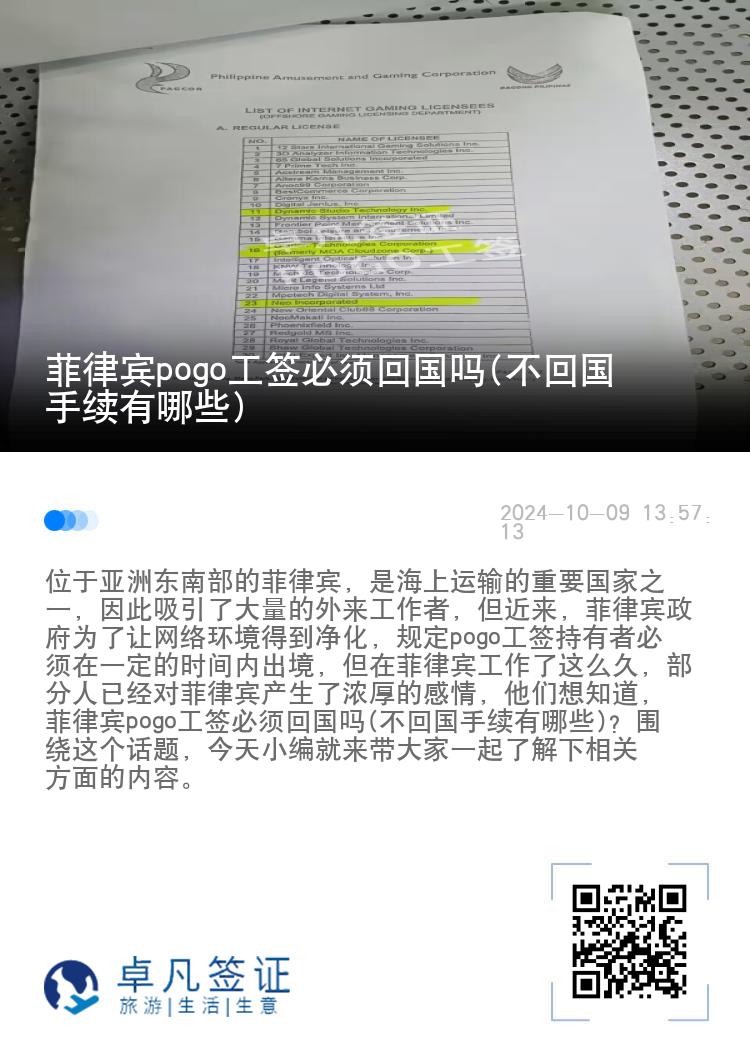 菲律宾pogo工签必须回国吗(不回国手续有哪些)