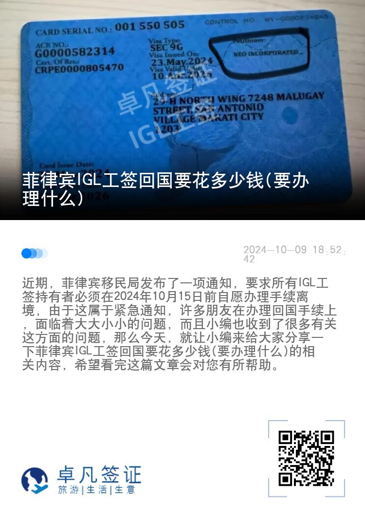 菲律宾IGL工签回国要花多少钱(要办理什么)