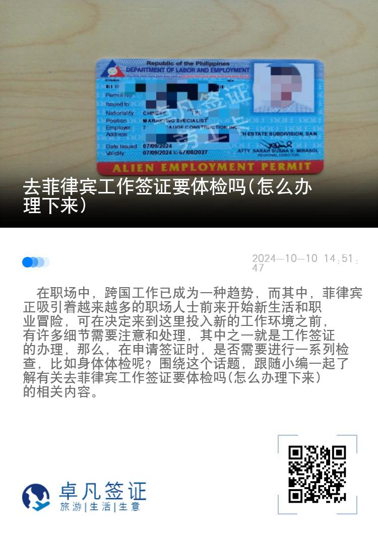 去菲律宾工作签证要体检吗(怎么办理下来)