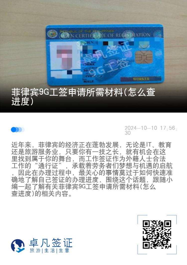 菲律宾9G工签申请所需材料(怎么查进度)